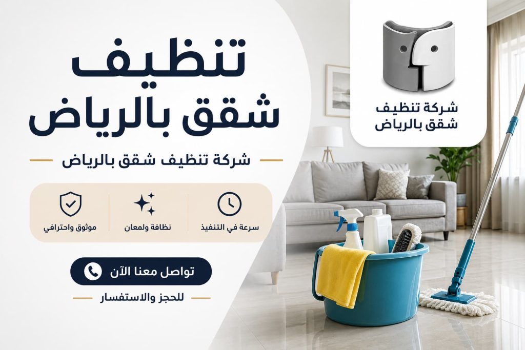تنظيف شقق بالرياض | خدمات تنظيف احترافية بأعلى معايير الجودة مع شركة تنظيف بالرياض – دليل اعلانك