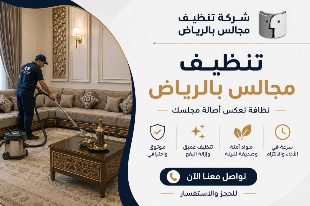 شركة تنظيف مجالس بالرياض | أفضل خدمات تنظيف المجالس باحترافية مع شركة تنظيف بالرياض – دليل اعلانك
