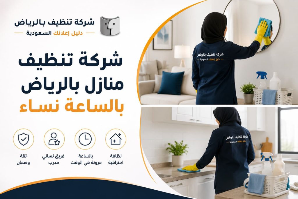 شركة تنظيف منازل بالرياض بالساعة نساء | خدمات احترافية من شركة تنظيف بالرياض – دليل اعلانك