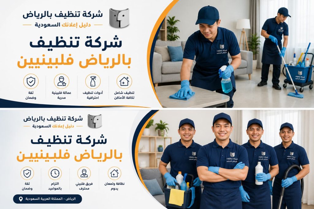 شركة تنظيف بالرياض فلبينيين | خدمات تنظيف احترافية مع شركة تنظيف بالرياض – دليل اعلانك