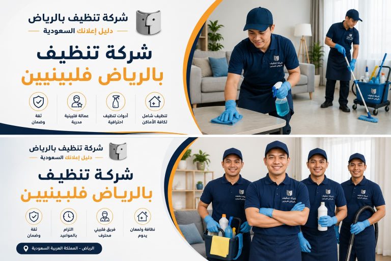 شركة تنظيف بالرياض فلبينيين