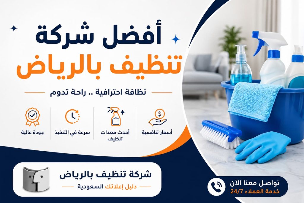 أفضل شركة تنظيف بالرياض – خدمات احترافية بأسعار مميزة من شركة تنظيف بالرياض – دليل اعلانك