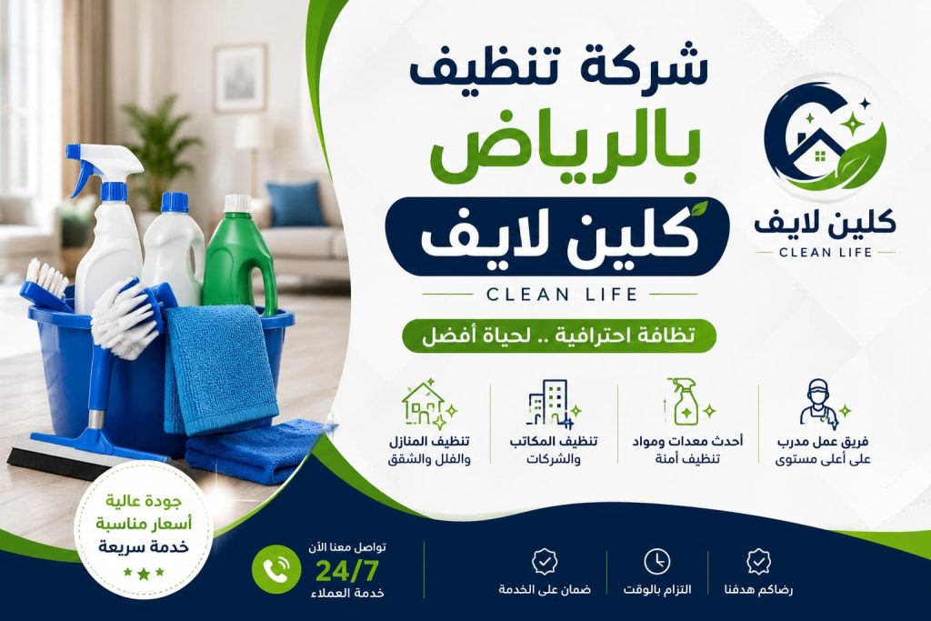 شركة تنظيف بالرياض كلين لايف وخدمات التنظيف الاحترافية من شركة تنظيف بالرياض – دليل اعلانك