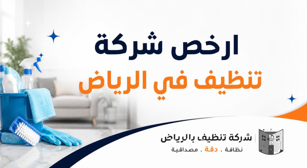 ارخص شركة تنظيف في الرياض – خدمات احترافية بأسعار تنافسية من شركة تنظيف بالرياض – دليل اعلانك