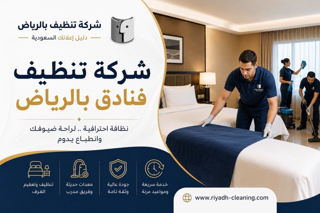 شركة تنظيف فنادق بالرياض: خدمات احترافية تضمن أعلى معايير النظافة