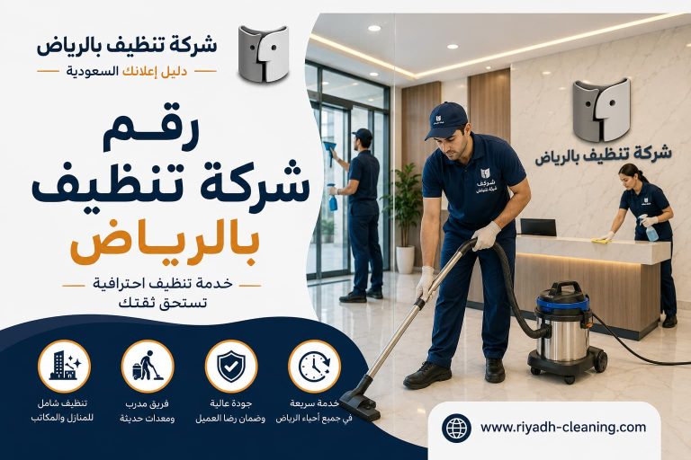 رقم شركة تنظيف بالرياض | أفضل خدمات التنظيف الاحترافية