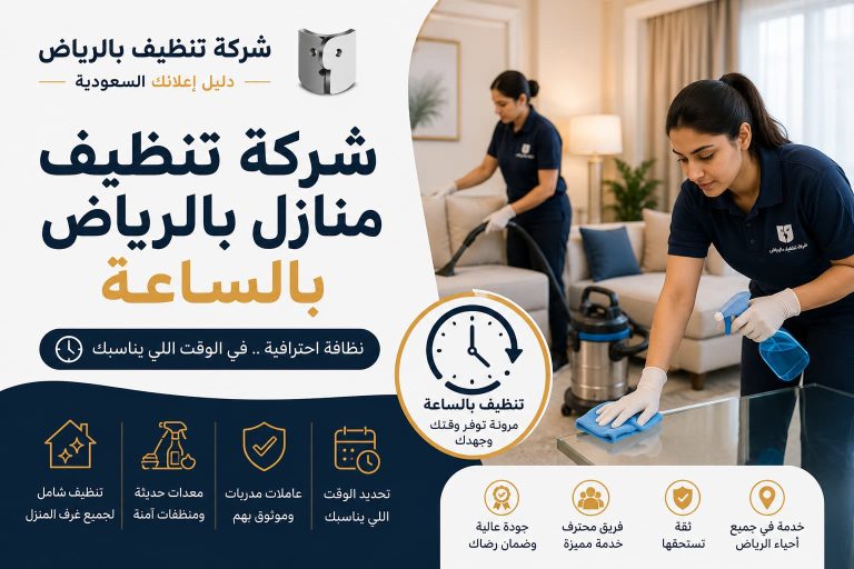 شركة تنظيف منازل بالرياض بالساعة | أفضل خدمات التنظيف المرنة مع شركة تنظيف بالرياض – دليل اعلانك