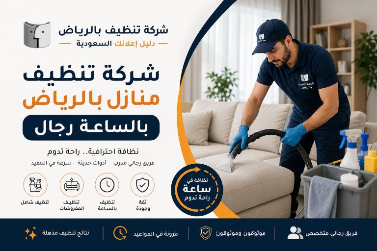 شركة تنظيف منازل بالرياض بالساعة رجال – أفضل خدمة تنظيف احترافية
