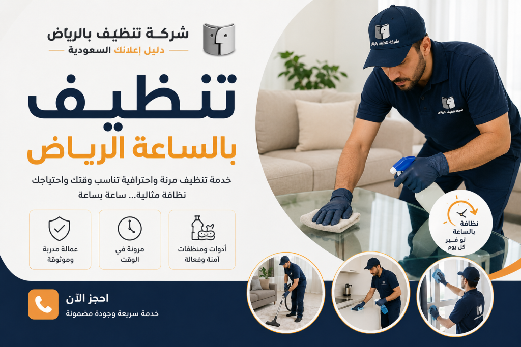 تنظيف بالساعة الرياض | أفضل خدمات التنظيف المرنة مع شركة تنظيف بالرياض – دليل اعلانك