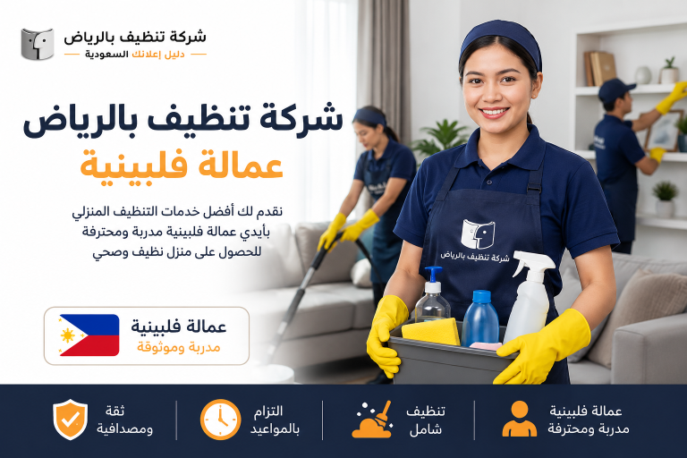 شركة تنظيف بالرياض عمالة فلبينية | خدمات تنظيف احترافية مع شركة تنظيف بالرياض – دليل اعلانك