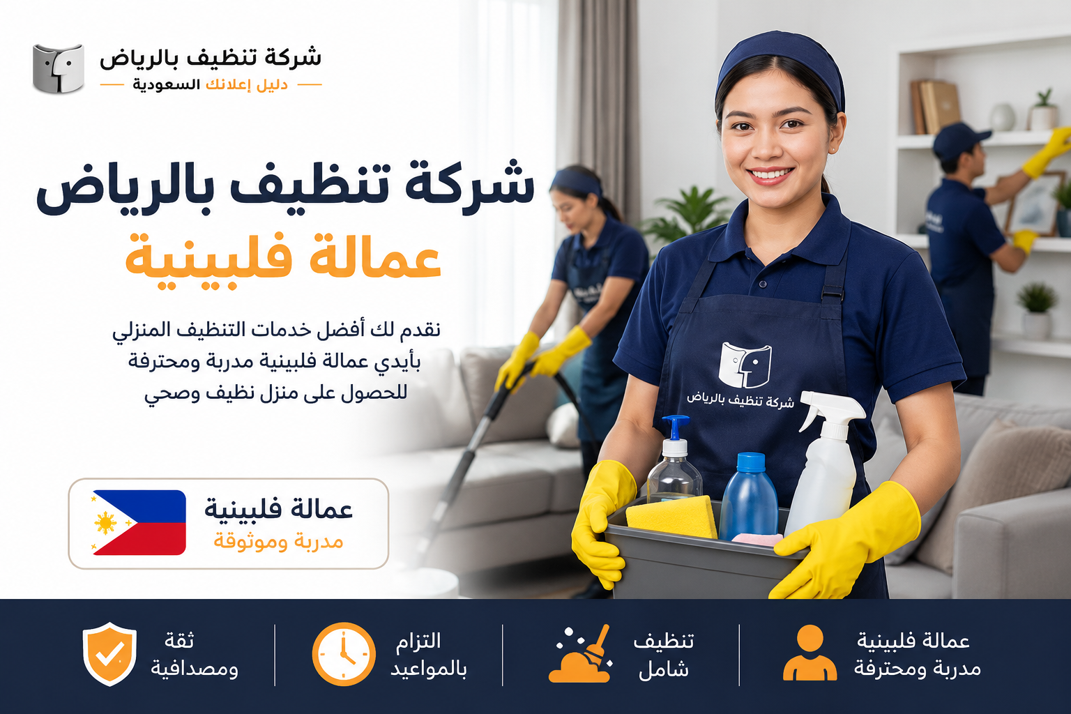 شركة تنظيف بالرياض عمالة فلبينية | خدمات تنظيف احترافية مع شركة تنظيف بالرياض – دليل اعلانك