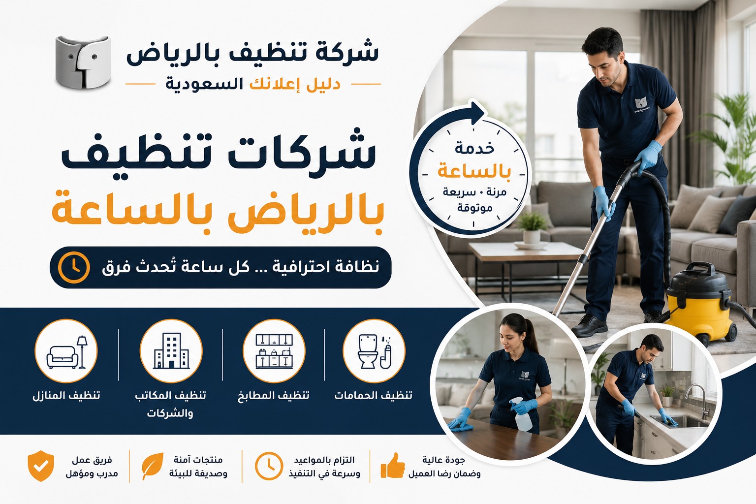 شركات تنظيف بالرياض بالساعة.. خدمات مرنة تناسب احتياجات منزلك ومكان عملك