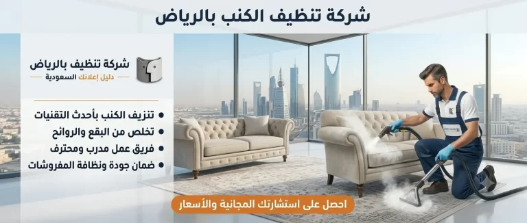 شركة تنظيف الكنب بالرياض