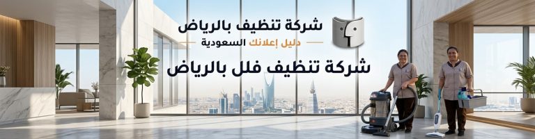 شركة تنظيف فلل بالرياض | أفضل خدمات التنظيف الشامل مع شركة تنظيف بالرياض – دليل اعلانك