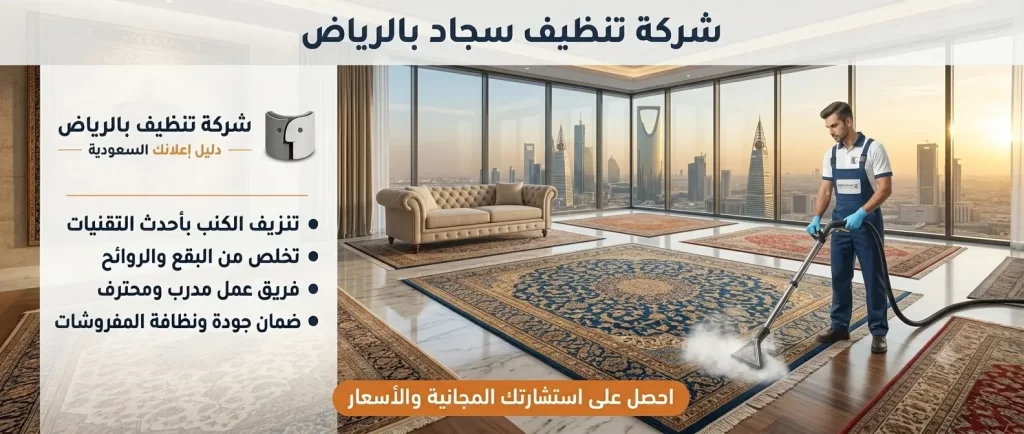 شركة تنظيف سجاد بالرياض | أفضل خدمات تنظيف السجاد باحترافية مع شركة تنظيف بالرياض – دليل اعلانك