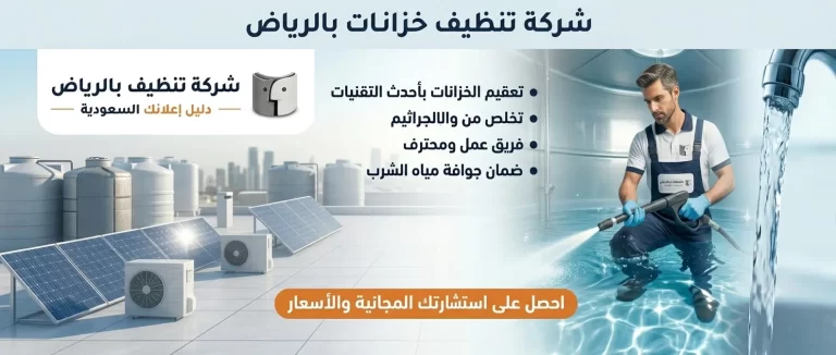 شركة تنظيف خزانات بالرياض