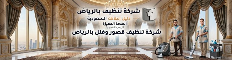 شركة تنظيف قصور بالرياض مع خصومات مميزة وخدمة سريعة على مدار الساعة