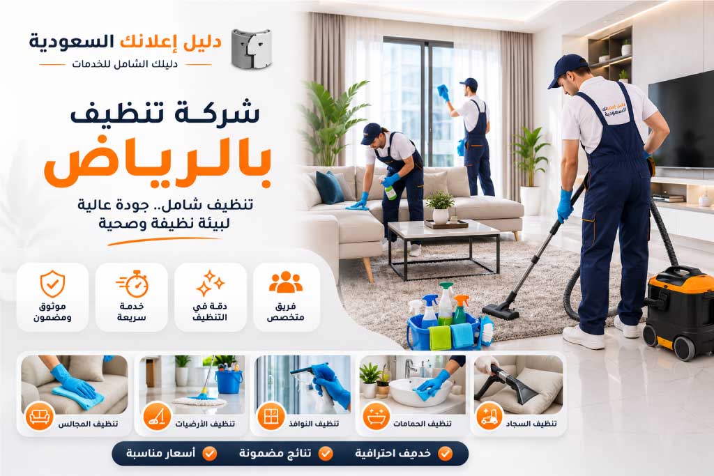 أفضل شركة تنظيف بالرياض - دليل إعلانك السعودية