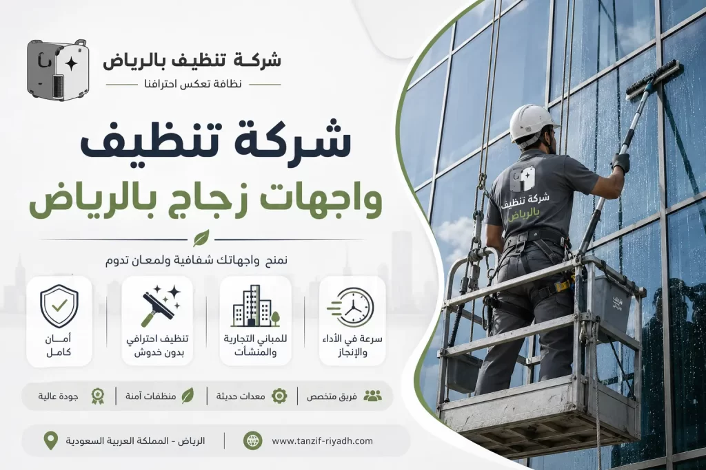 شركة تنظيف واجهات زجاج بالرياض: كيف تحافظ على الواجهة بمظهر احترافي؟