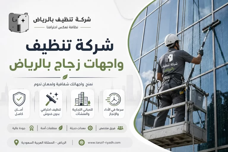 شركة تنظيف واجهات زجاج بالرياض: كيف تحافظ على الواجهة بمظهر احترافي؟