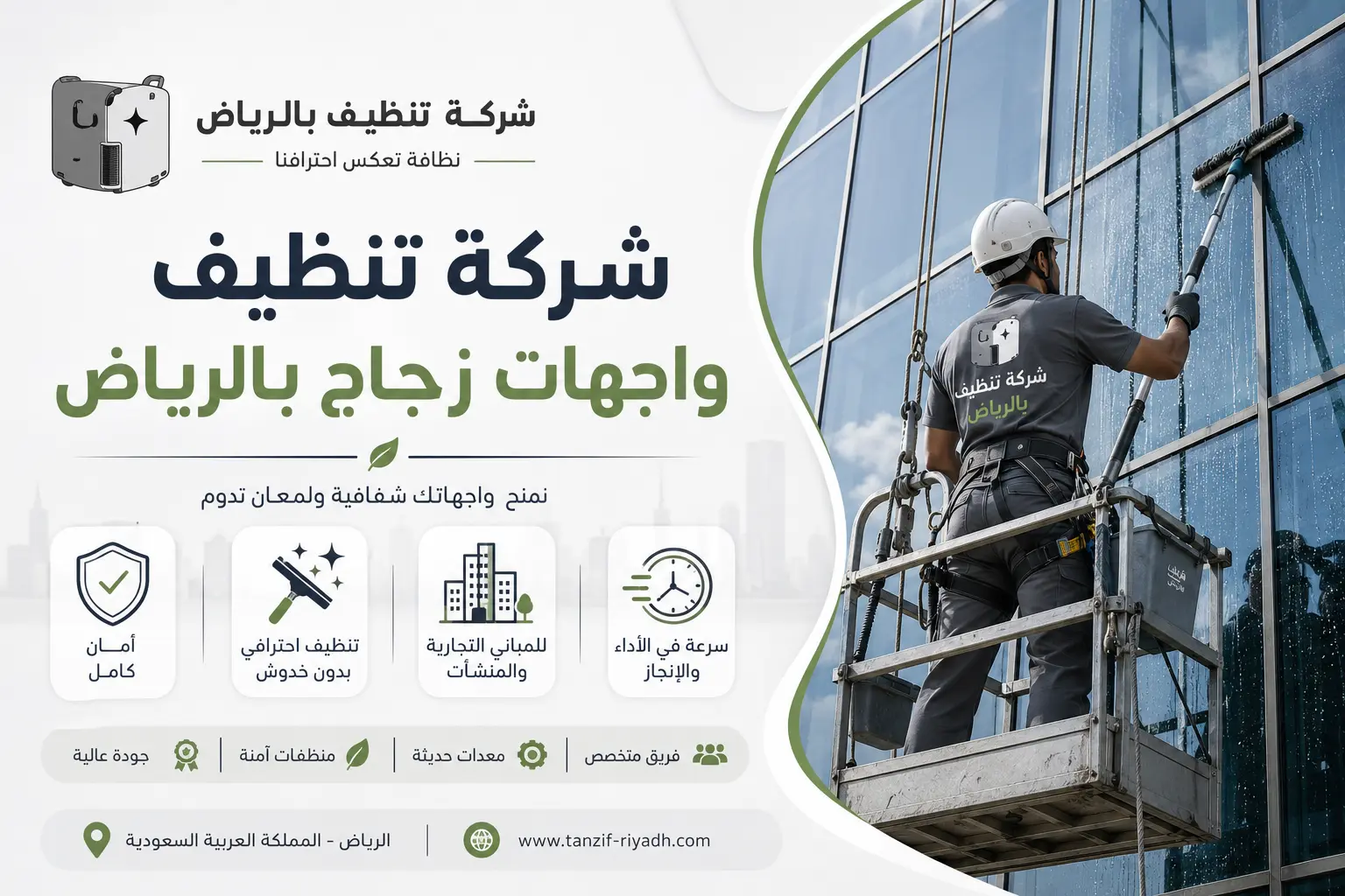 شركة تنظيف واجهات زجاج بالرياض: كيف تحافظ على الواجهة بمظهر احترافي؟