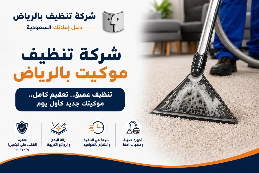 شركة تنظيف موكيت بالرياض لخدمة احترافية تحافظ على جمال منزلك