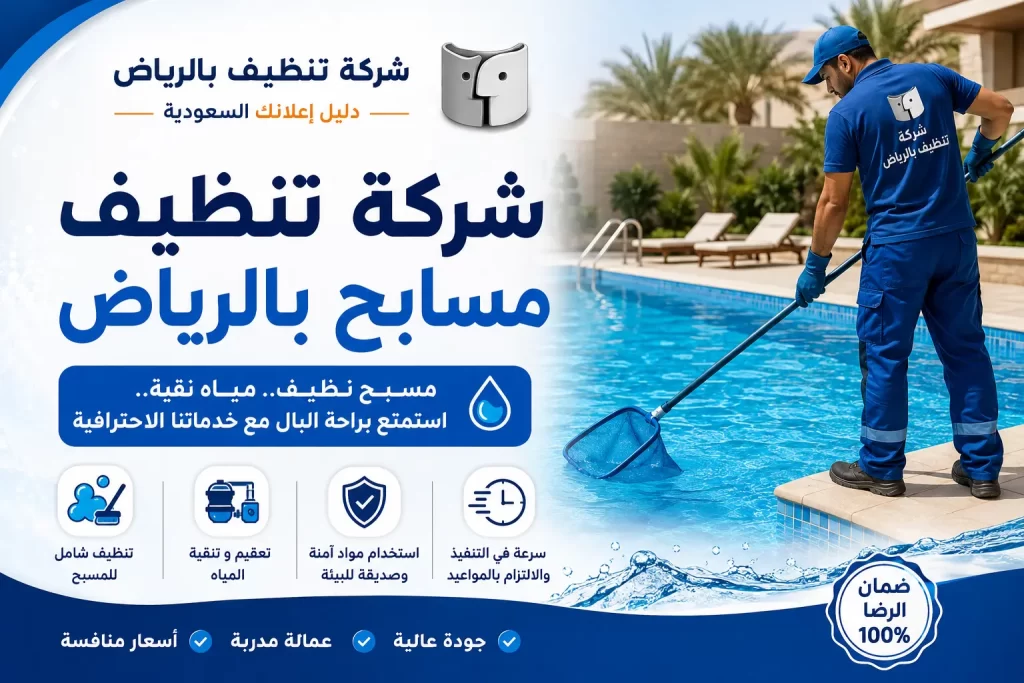 شركة تنظيف مسابح بالرياض: عناية متكاملة بالمسبح من الماء إلى أرضية الحوض