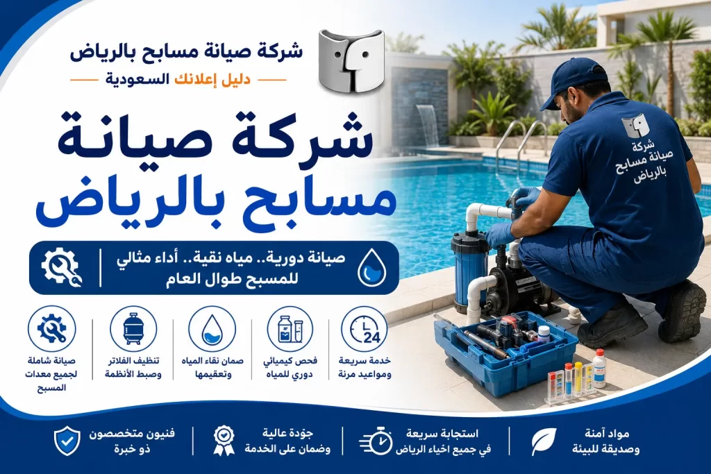 شركة صيانة مسابح بالرياض | حلول متكاملة للحفاظ على كفاءة المسبح