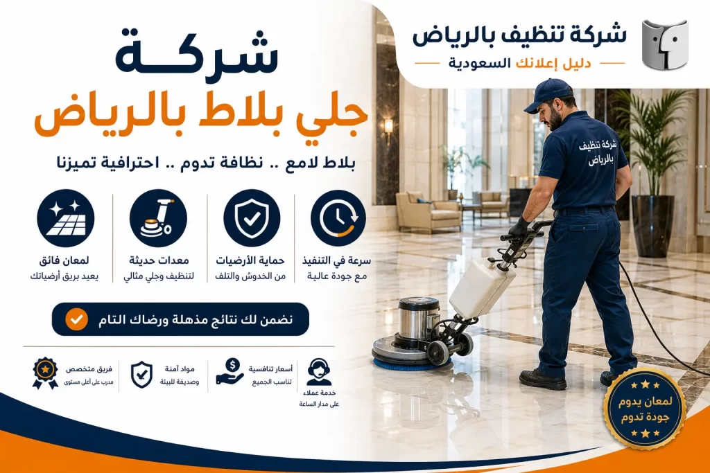 شركة جلي بلاط بالرياض – حلول متخصصة لتنظيف وتلميع وتجديد مظهر الأرضيات