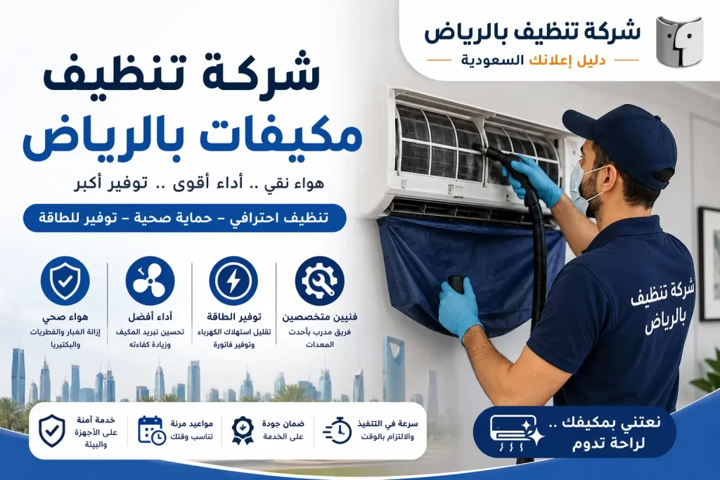 شركة تنظيف مكيفات بالرياض – تنظيف احترافي لتحسين كفاءة التكييف وجودة الهواء