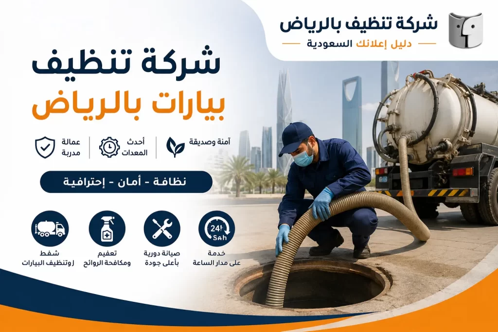 شركة تنظيف بيارات بالرياض – خدمة متخصصة لشفط وتنظيف البيارات والتخلص من الانسدادات
