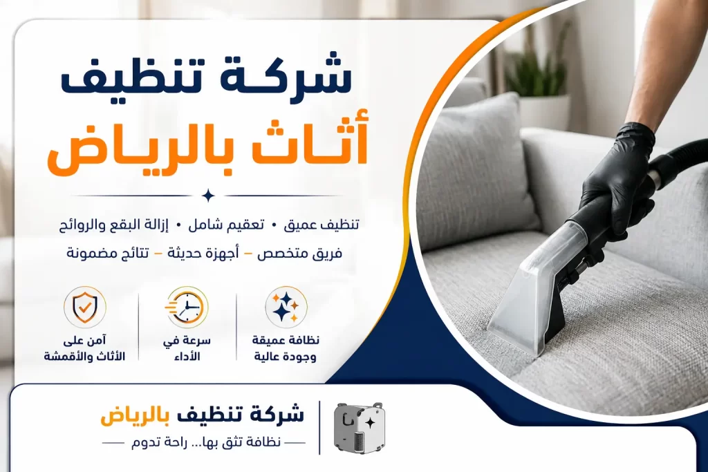 شركة تنظيف أثاث بالرياض: حلول متخصصة للعناية بكل قطعة في منزلك